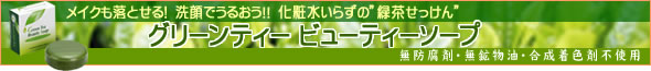 グリーンティー ビューティーソープ