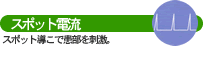 スポット電流