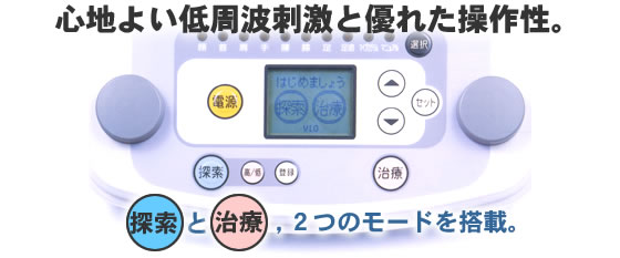 心地よい低周波刺激と優れた操作性