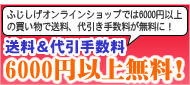 送料&代引手数料6000円以上無料