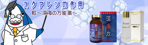 スクアレンの作用 鮫〜深海の万能薬〜