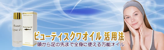 スクワランオイル活用法