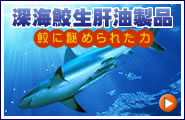 深海鮫生肝油製品 鮫に秘められた力
