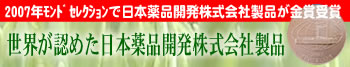 2007年モンドセレクション金賞受賞