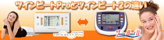 一目で分かるツインビートProとツインビート2の違い