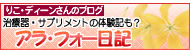 アラ・フォー日記