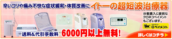 辛いコリや痛み不快な症状緩和・体質改善に超短波治療器