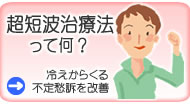 痛み・冷えでお困りの方へ「家庭用超短波治療器」