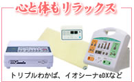 心と体もリラックス