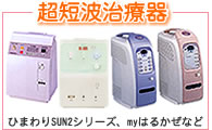 超短波治療器