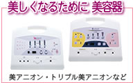美しくなるために 美容器