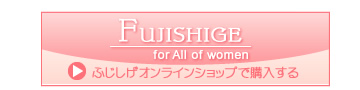 ふじしげオンラインショップへ