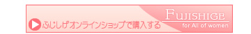 ふじしげオンラインショップへ