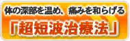 体の深部を温め、痛みを和らげる「超短波治療法」