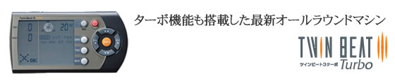 ツインビート3ターボ