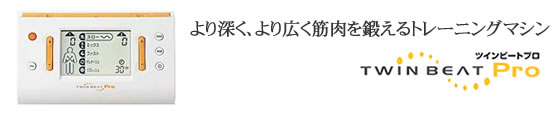 ツインビートPro