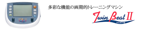 ツインビート2