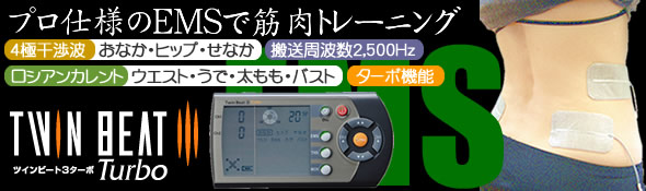 ツインビート3ターボEMS(筋トレモード)