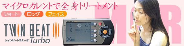 ツインビート3ターボMCR(マイクロカレントモード)