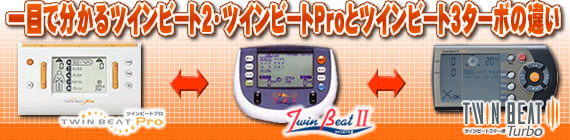 一目で分かるツインビートProとツインビート2の違い