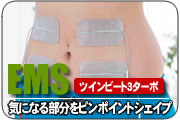 EMS(ツインビート3ターボの筋トレモード)