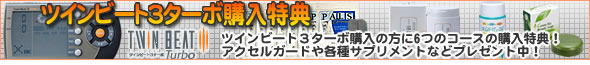 ツインビート3ターボ購入特典