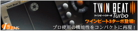 EMSとレーニングマシンツインビート3ターボ登場!