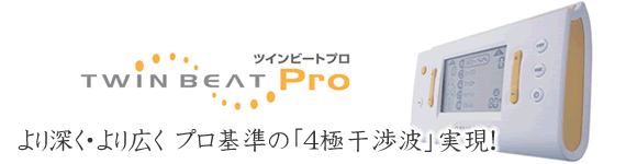 ツインビートPro より深く・より広く プロ基準の「4極干渉波」実現!