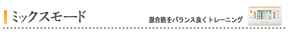 ミックスモード (混合筋をバランス良くトレーニング)