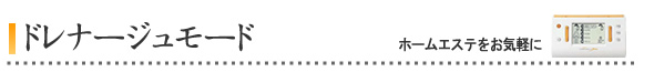 ドレナージュモード (ホームエステをお気軽に)